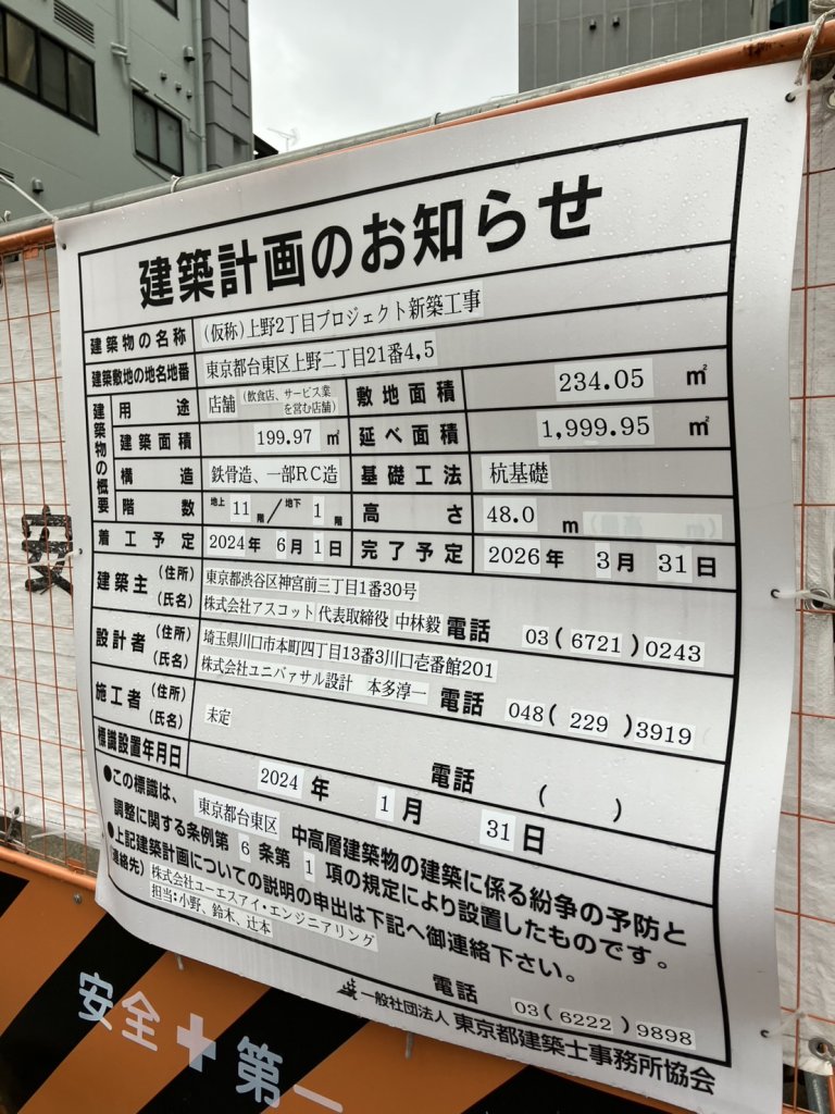 (仮称)上野2丁目プロジェクト新築工事 建築看板写真(2024年11月18日撮影)
