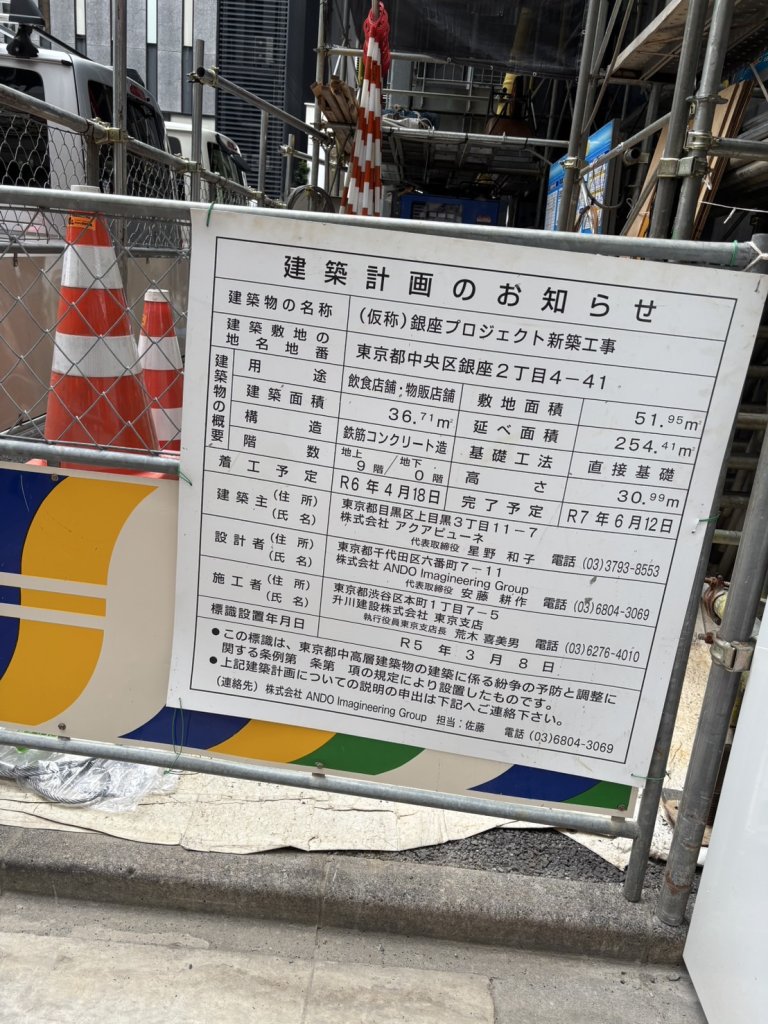 (仮称)銀座プロジェクト新築工事 建築看板写真(2024年11月18日撮影)