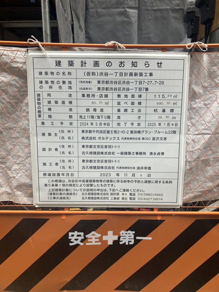 (仮称)渋谷一丁目計画新築工事 建築看板写真(2024年11月18日撮影)