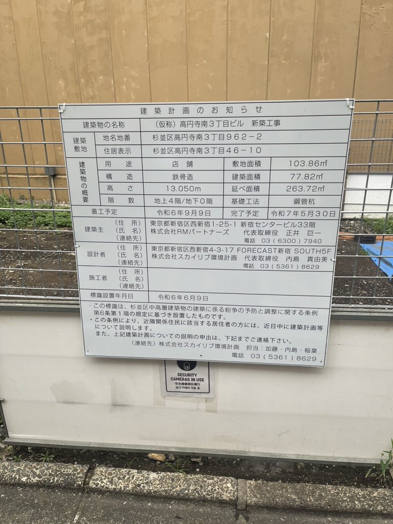 (仮称)高円寺南3丁目ビル 新築工事 建築看板写真(2024年11月18日撮影)