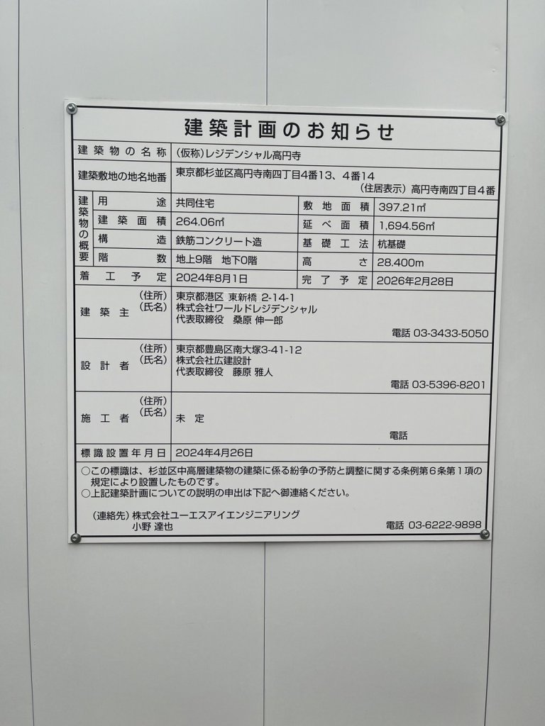 (仮称) レジデンシャル高円寺 建築看板写真(2024年11月18日撮影)