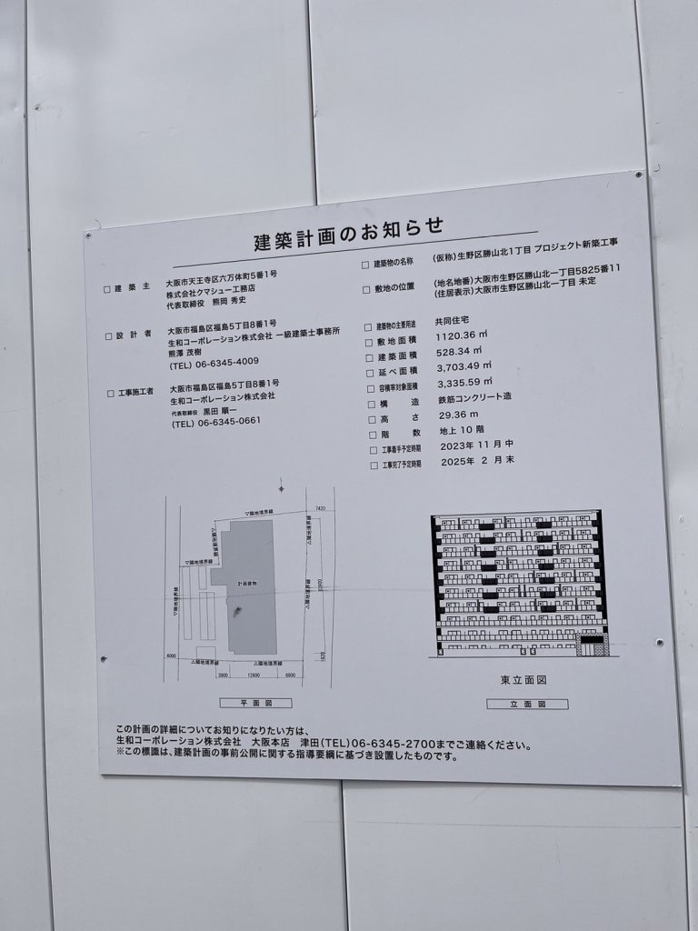 (仮称)生野区勝山北1丁目 プロジェクト新築工事 建築看板写真(2024年11月18日撮影)