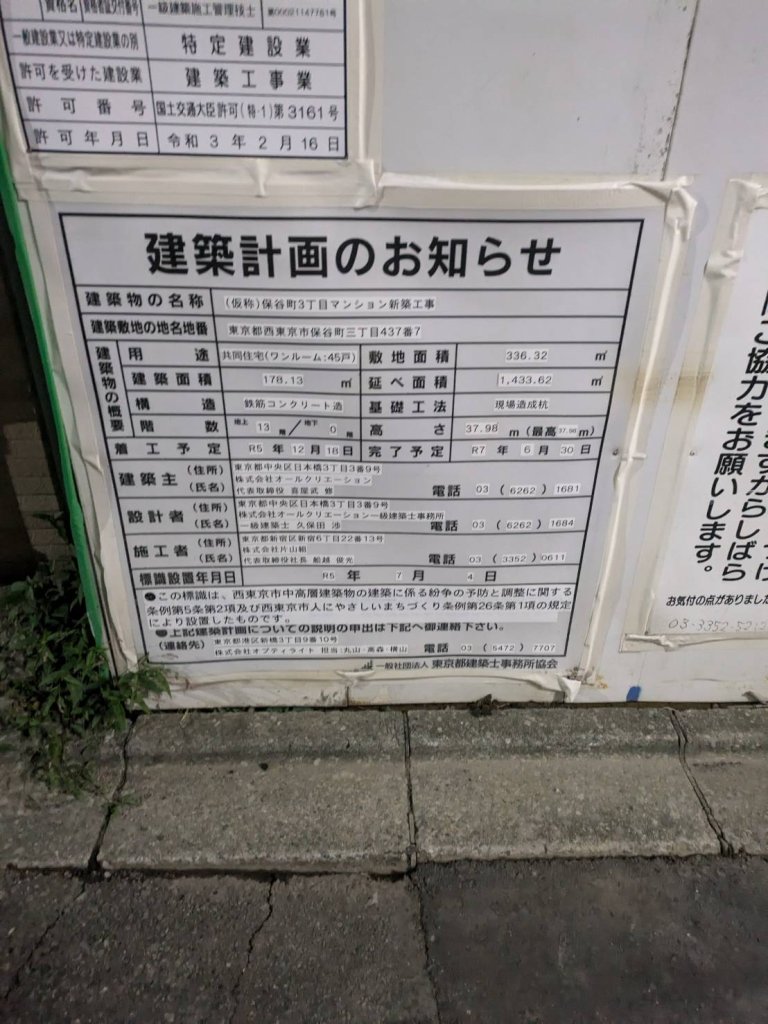 (仮称) 保谷町3丁目マンション新築工事 建築看板写真(2024年11月18日撮影)