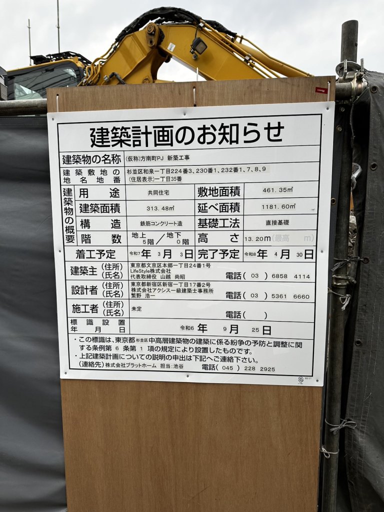 (仮称)方南町PJ 新築工事 建築看板写真(2024年11月18日撮影)