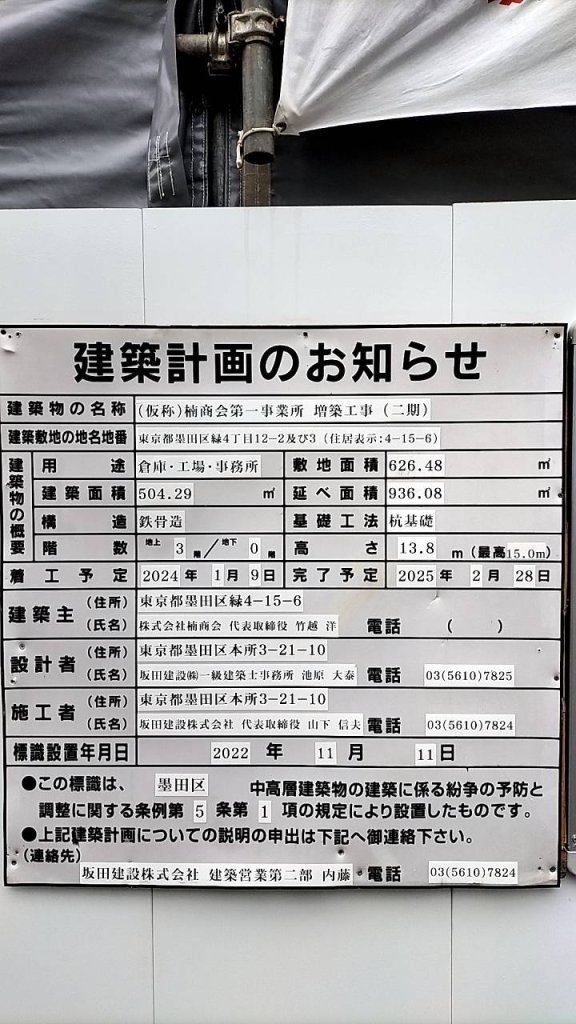 (仮称)楠商会第一事業所 増築工事(二期) 建築看板写真(2024年11月18日撮影)