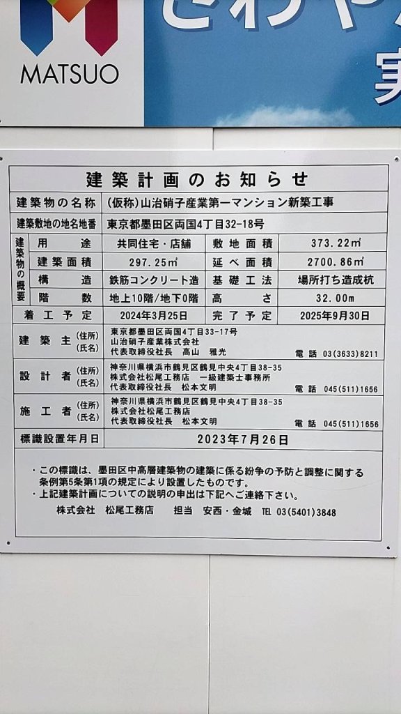 (仮称)山治硝子産業第一マンション新築工事 建築看板写真(2024年11月18日撮影)