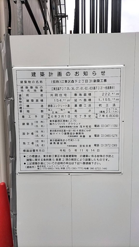 (仮称)江東区森下2丁目31新築工事 建築看板写真(2024年11月18日撮影)