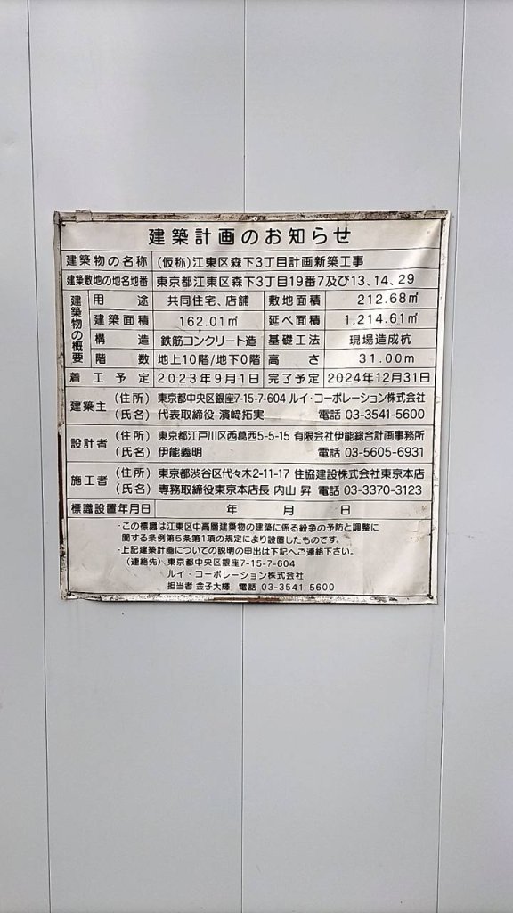 (仮称)江東区森下3丁目計画新築工事 建築看板写真(2024年11月18日撮影)