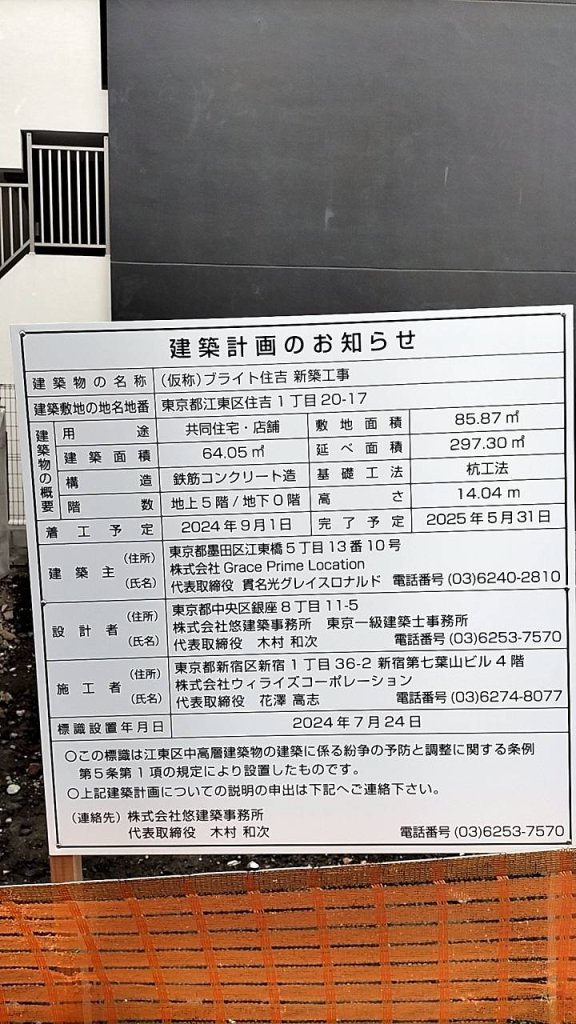 (仮称) ブライト住吉 新築工事 建築看板写真(2024年11月18日撮影)