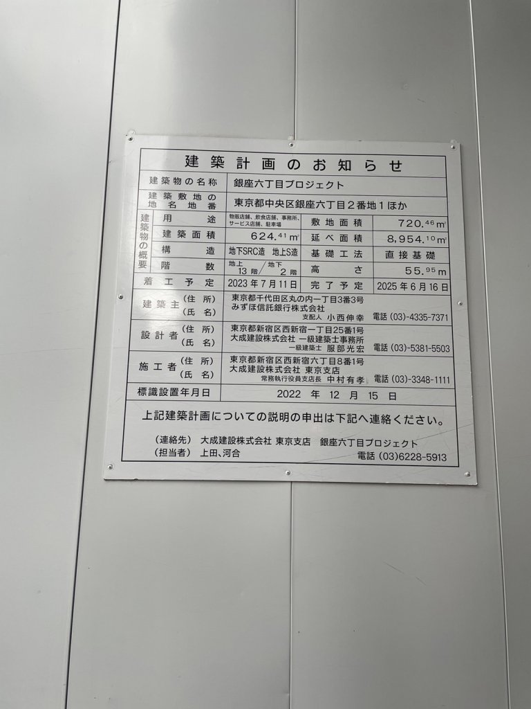 銀座六丁目プロジェクト 建築看板写真(2024年11月18日撮影)