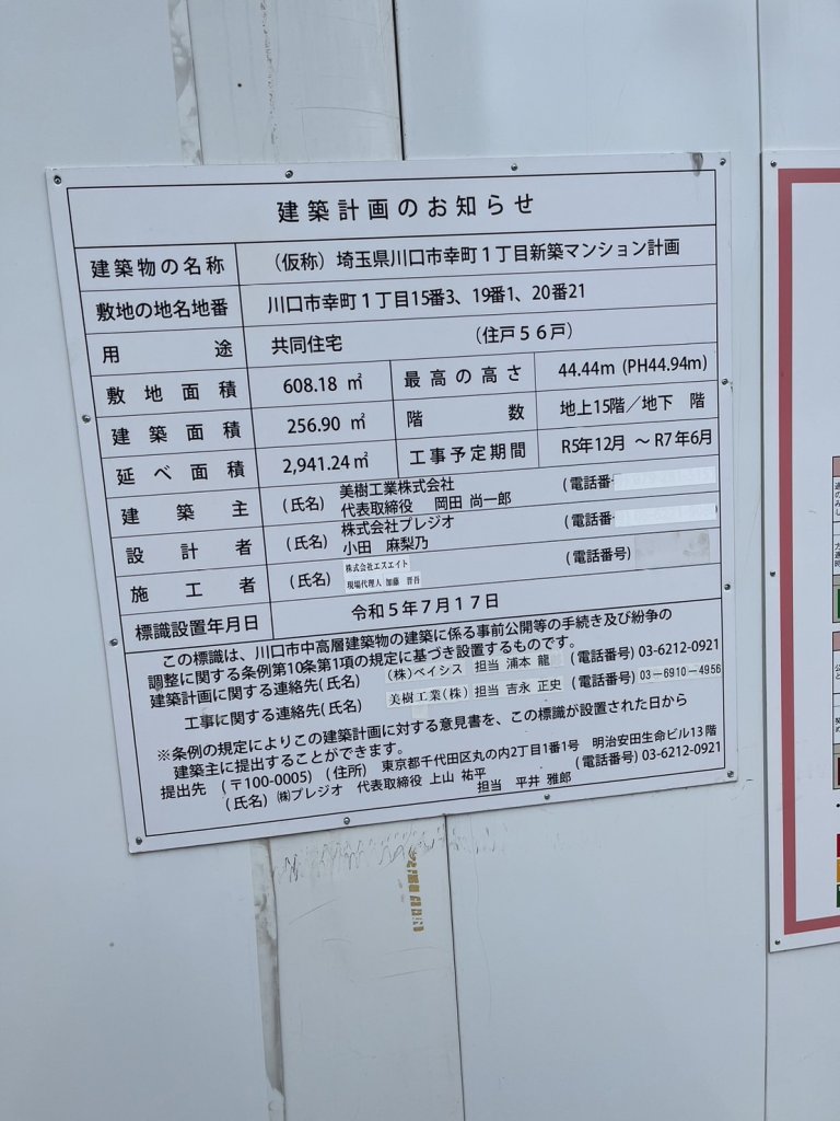 (仮称) 埼玉県川口市幸町1丁目新築マンション計画 建築看板写真(2024年11月18日撮影)
