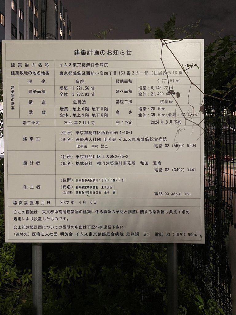 イムス東京葛飾総合病院 建築看板写真(2024年11月18日撮影)