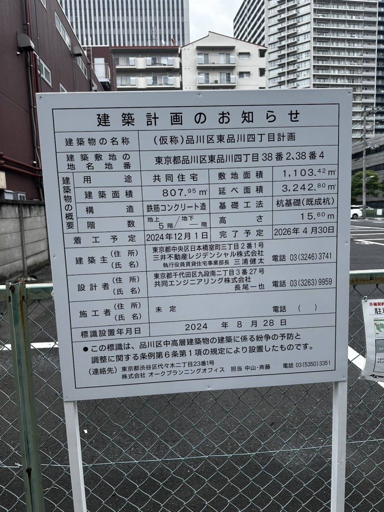 (仮称)品川区東品川四丁目計画 建築看板写真（2024年11月18日撮影）