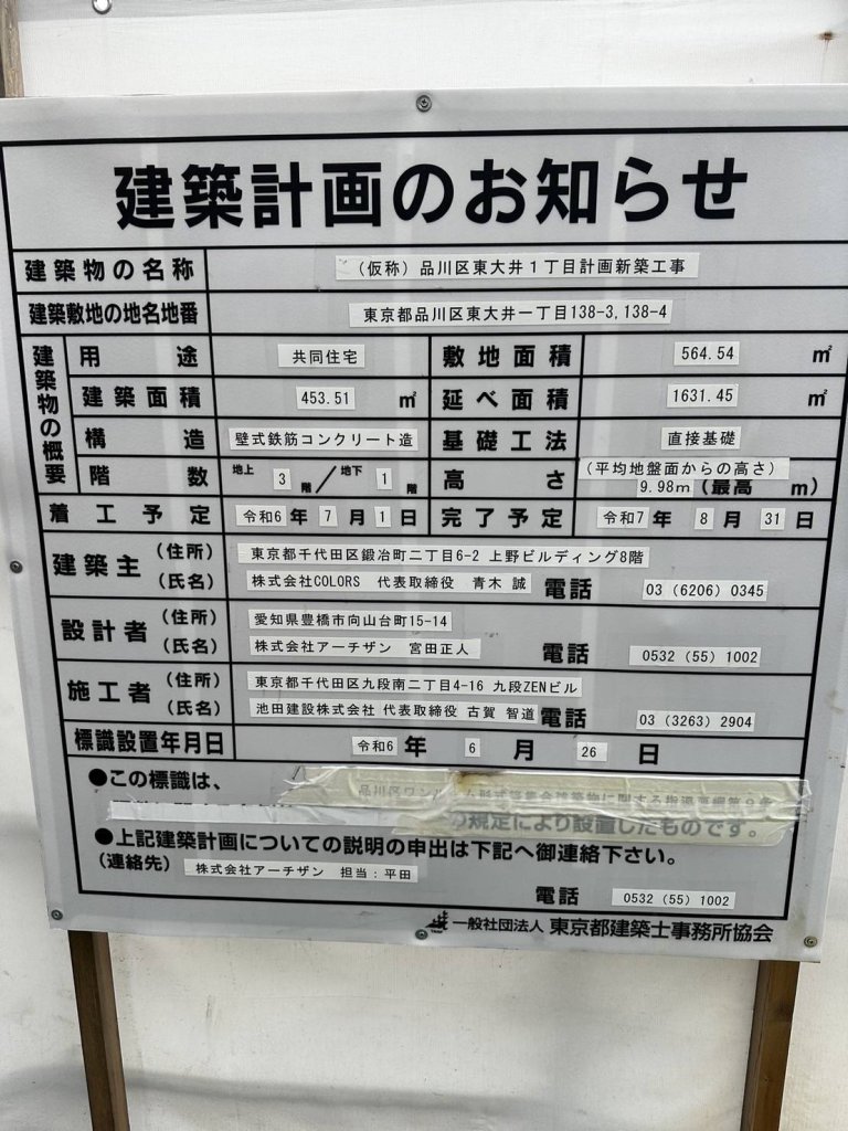 (仮称)品川区東大井1丁目計画新築工事 建築看板写真（2024年11月18日撮影）