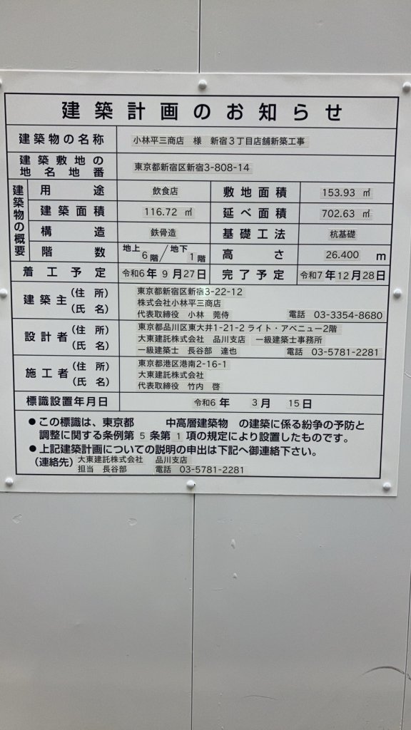 小林平三商店 様 新宿3丁目店舗新築工事 建築看板写真(2024年11月18日撮影)