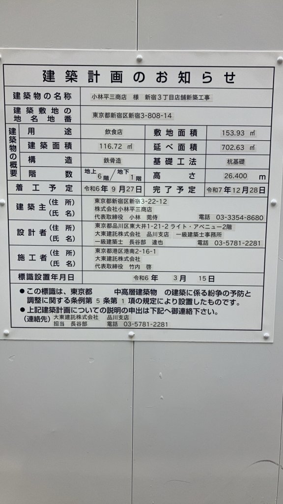 小林平三商店 様 新宿3丁目店舗新築工事 建築看板写真(2024年11月18日撮影)