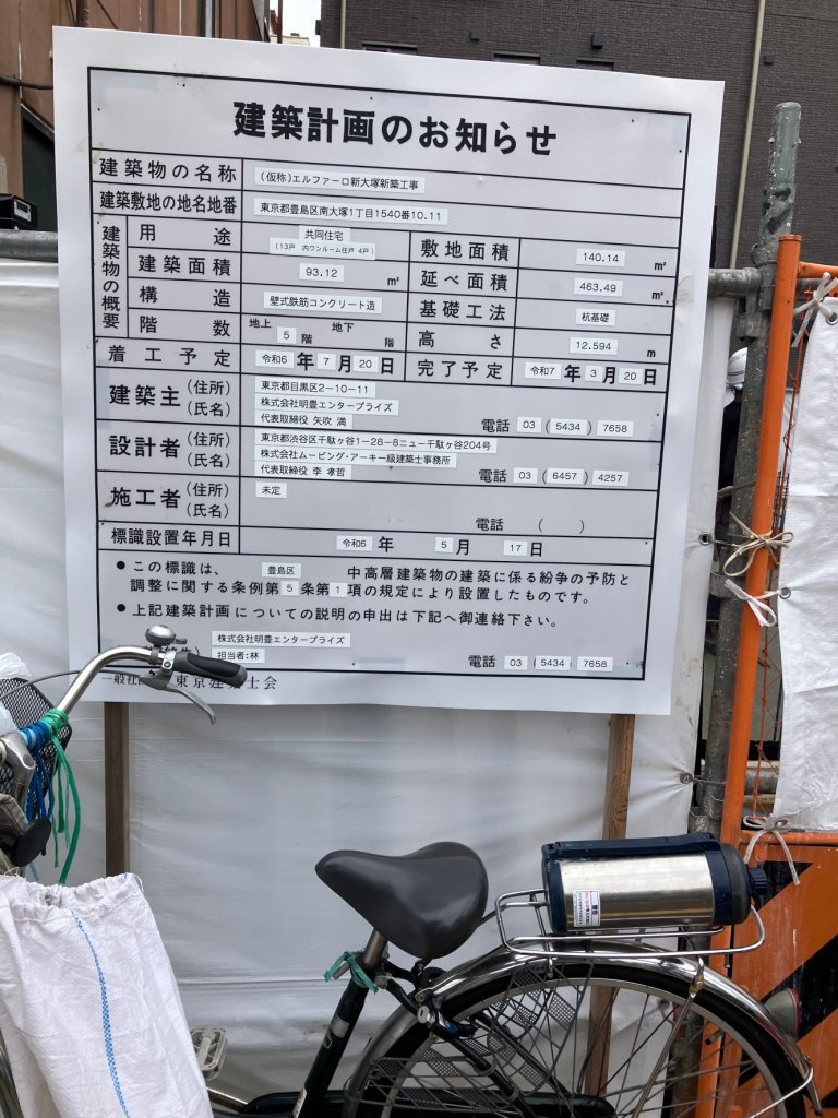 (仮称)エルファーロ新大塚新築工事 建築看板写真(2024年11月18日撮影)