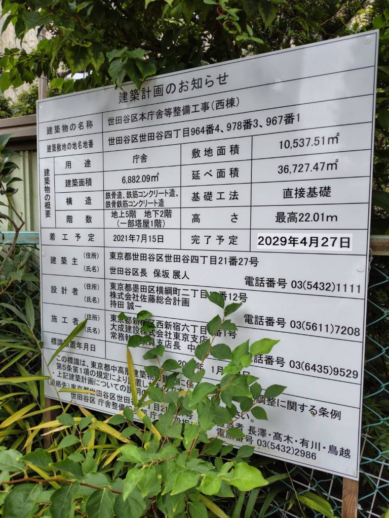 世田谷区本庁舎等整備工事(西棟) 建築看板写真(2024年11月18日撮影)