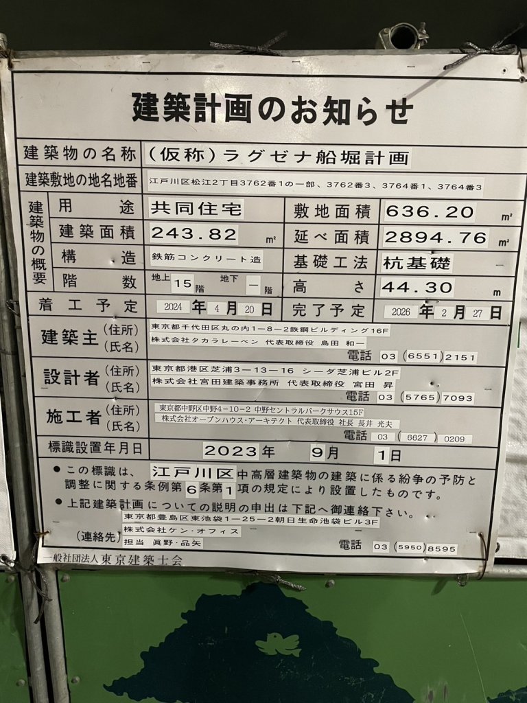 (仮称) ラグゼナ船堀計画 建築看板写真(2024年11月18日撮影)