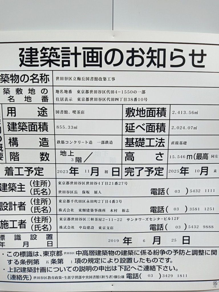 世田谷区立梅丘図書館改築工事 建築看板写真(2024年11月18日撮影)
