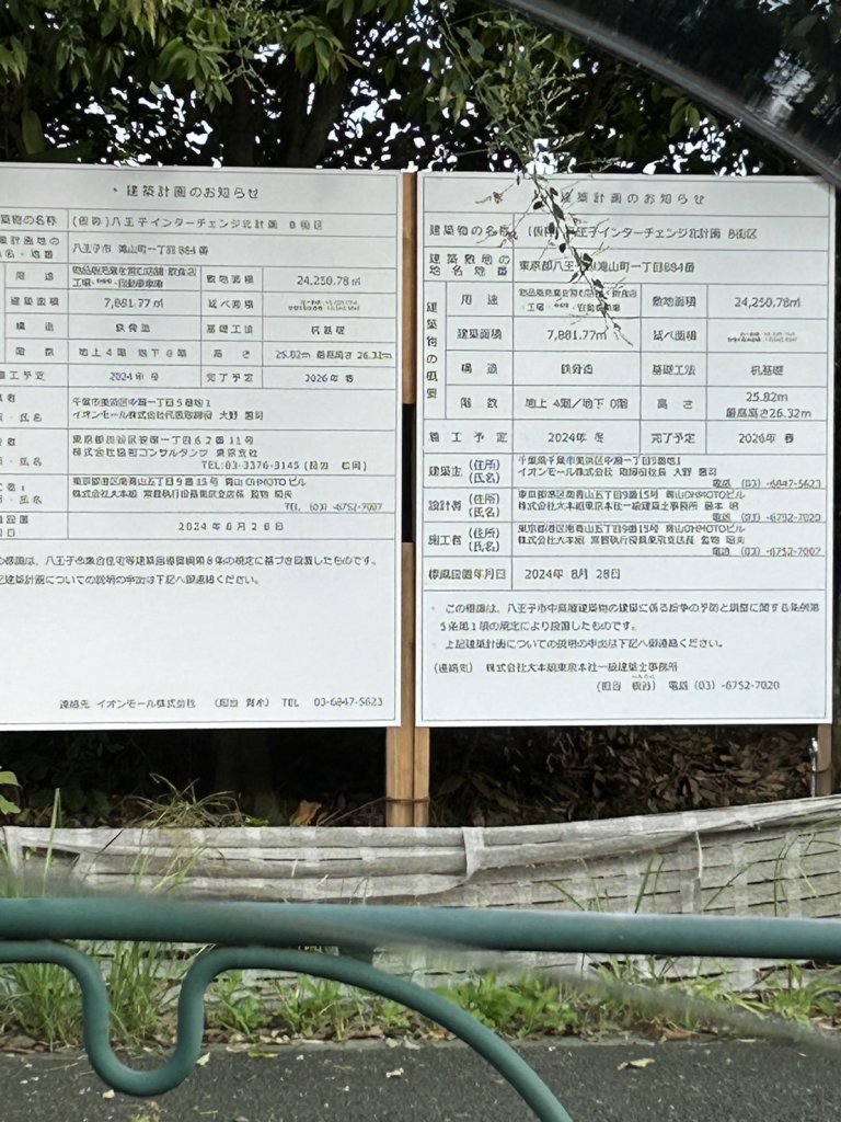 (仮称)八王子インターチェンジ北計画 B街区 建築看板写真(2024年11月18日撮影)