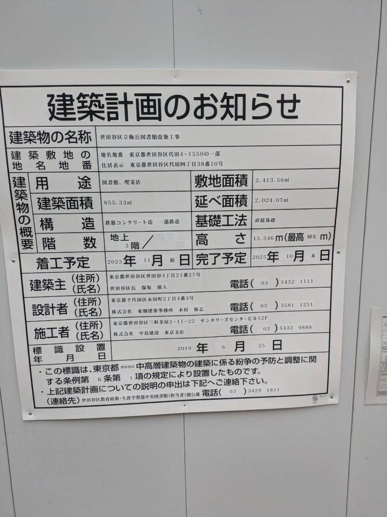 世田谷区立梅丘図書館改築工事 建築看板写真(2024年11月18日撮影)