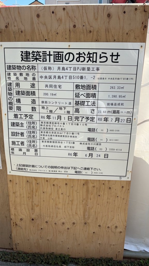 (仮称) 月島4丁目PJ新築工事 建築看板写真（2024年11月18日撮影）