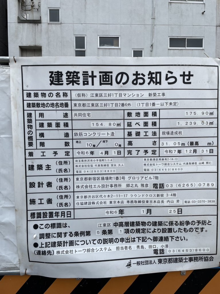 (仮称)江東区三好1丁目マンション新築工事 建築看板写真(2024年11月18日撮影)