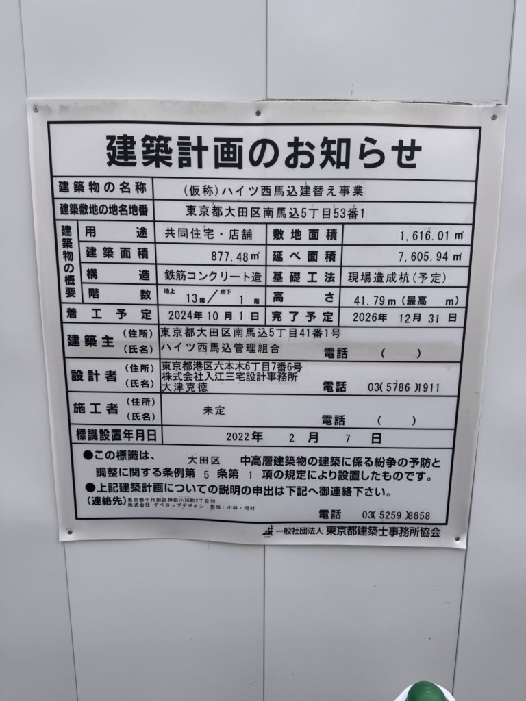 (仮称)ハイツ西馬込建替え事業 建築看板写真(2024年11月18日撮影)