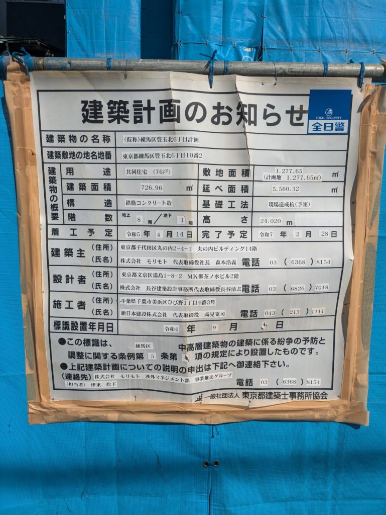 (仮称)練馬区豊玉北6丁目計画 建築看板写真（2024年11月18日撮影）