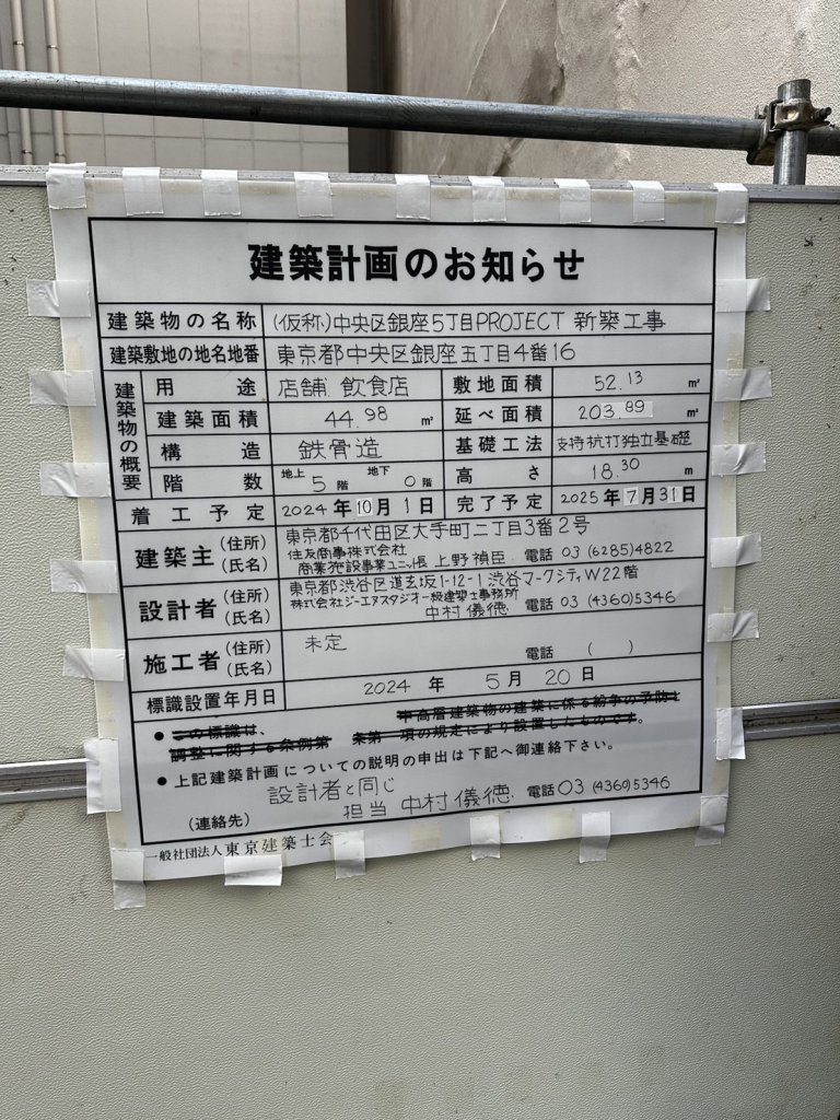 (仮称)中央区銀座5丁目PROJECT新築工事 建築看板写真(2024年11月18日撮影)