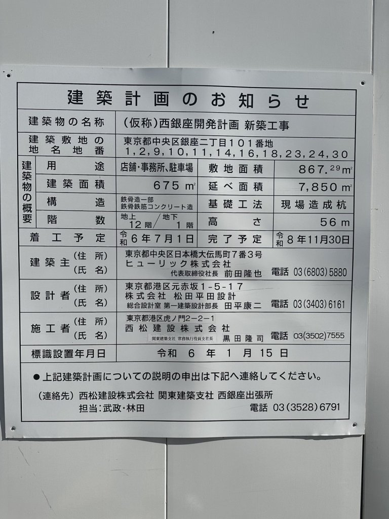 (仮称)西銀座開発計画 新築工事 建築看板写真(2024年11月18日撮影)
