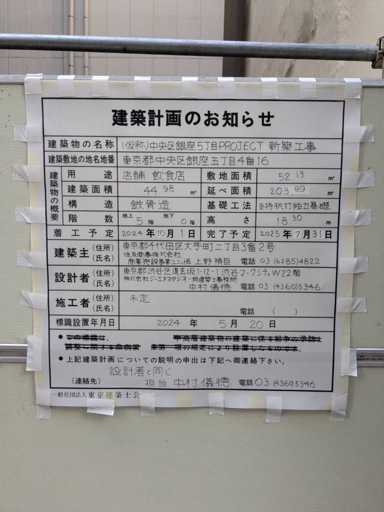 (仮称)中央区銀座5丁目PROJECT新築工事 建築看板写真(2024年11月18日撮影)