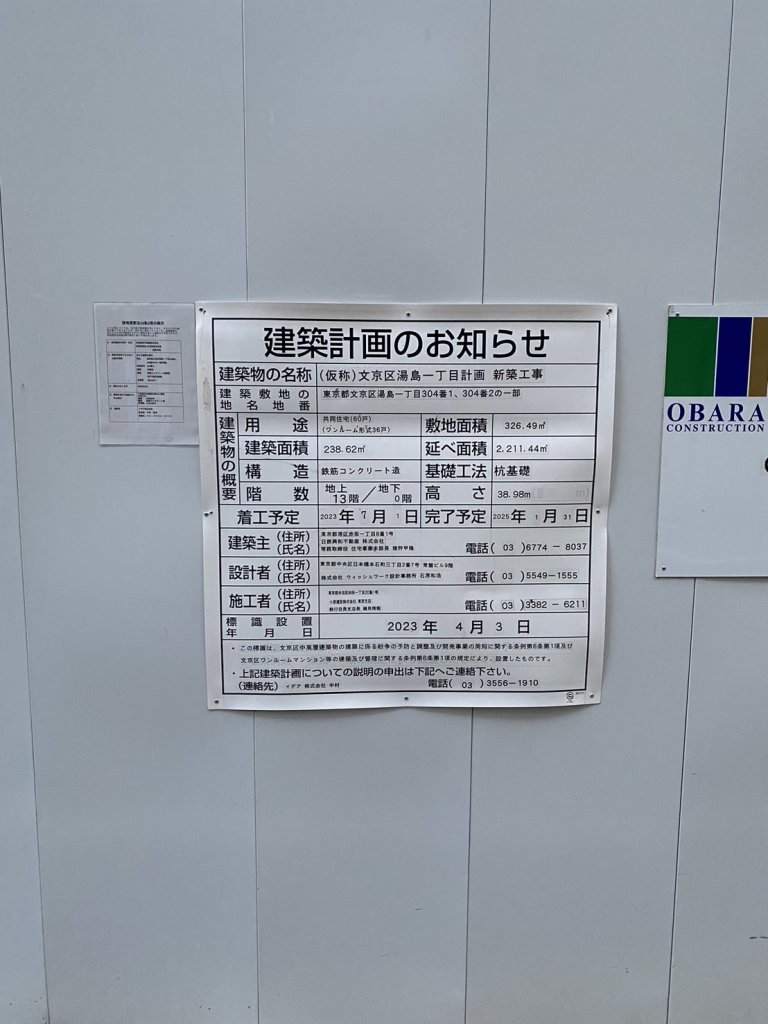 (仮称)文京区湯島一丁目計画 新築工事 建築看板写真（2024年11月18日撮影）