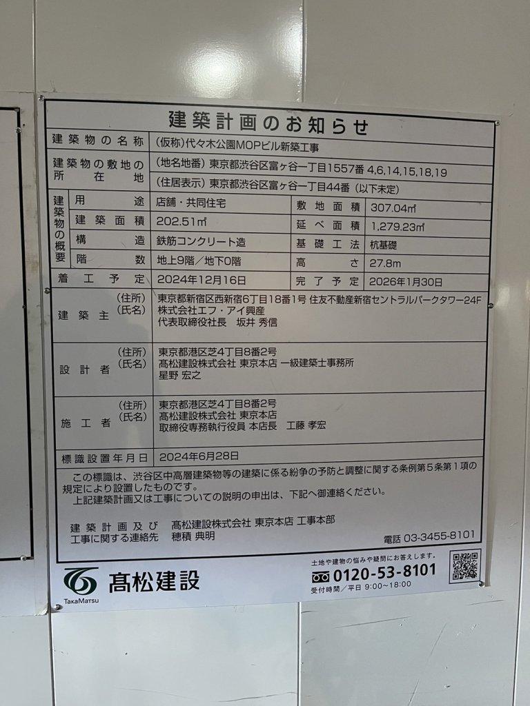 (仮称)代々木公園MOPビル新築工事 建築看板写真(2024年11月18日撮影)