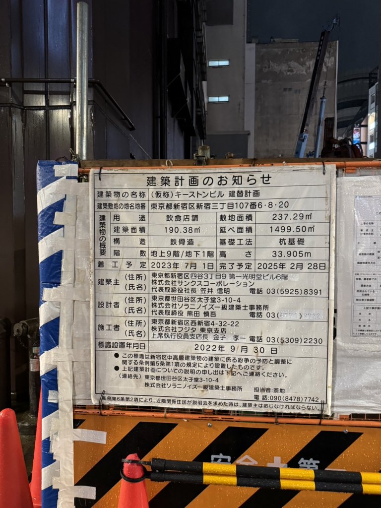 (仮称) キーストンビル 建替計画 建築看板写真(2024年11月18日撮影)