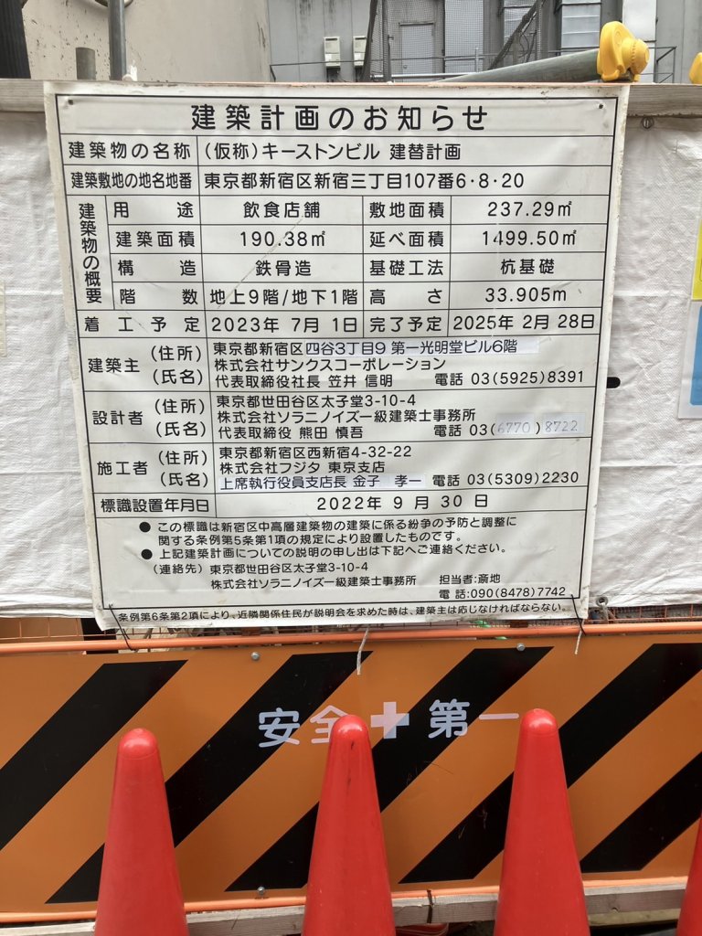 (仮称) キーストンビル 建替計画 建築看板写真(2024年11月18日撮影)