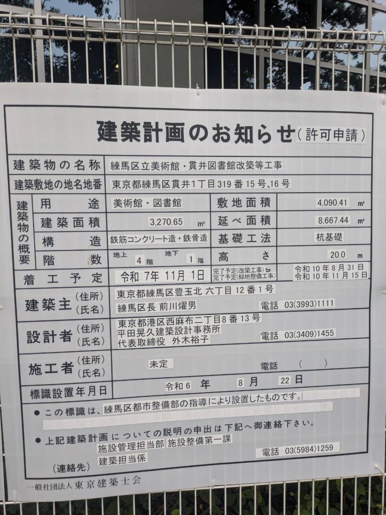 練馬区立美術館・貫井図書館改築等工事 建築看板写真(2024年11月18日撮影)