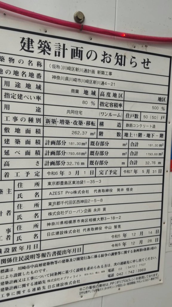 (仮称)川崎区新川通計画 新築工事 建築看板写真(2024年11月18日撮影)
