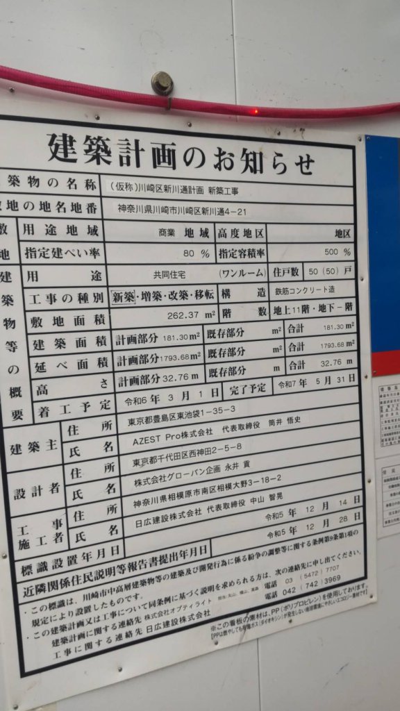 (仮称)川崎区新川通計画 新築工事 建築看板写真(2024年11月18日撮影)