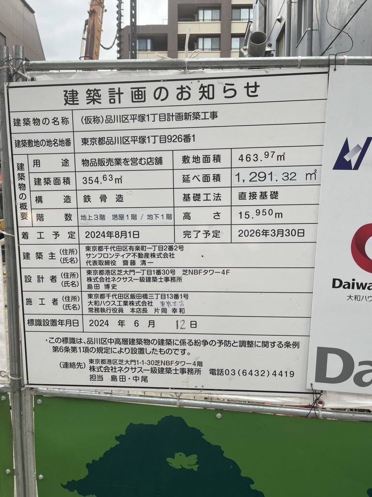 (仮称)品川区平塚1丁目計画新築工事 建築看板写真(2024年11月18日撮影)