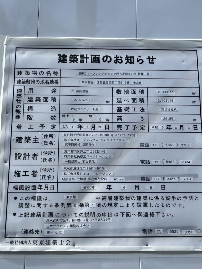 (仮称)オープンレジデンシア西五反田4丁目 新築工事 建築看板写真（2024年11月18日撮影）