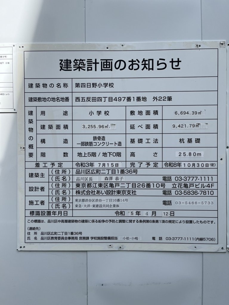 第四日野小学校 建築看板写真（2024年11月18日撮影）