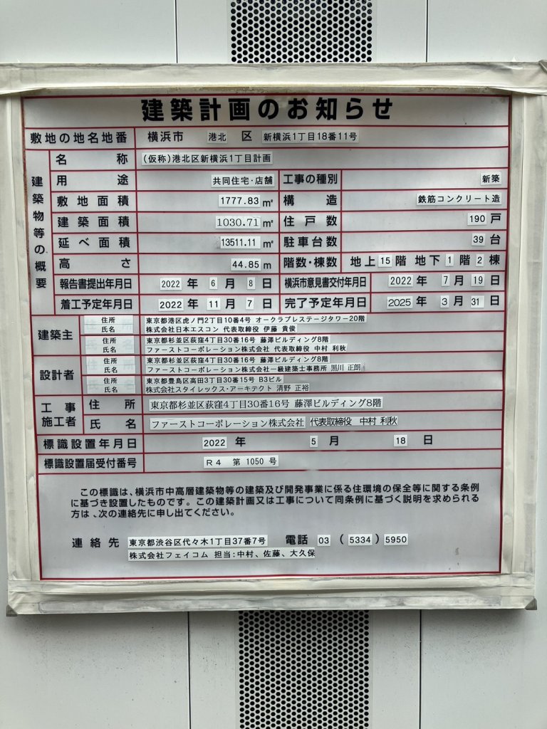 (仮称)港北区新横浜1丁目計画 建築看板写真(2024年11月18日撮影)