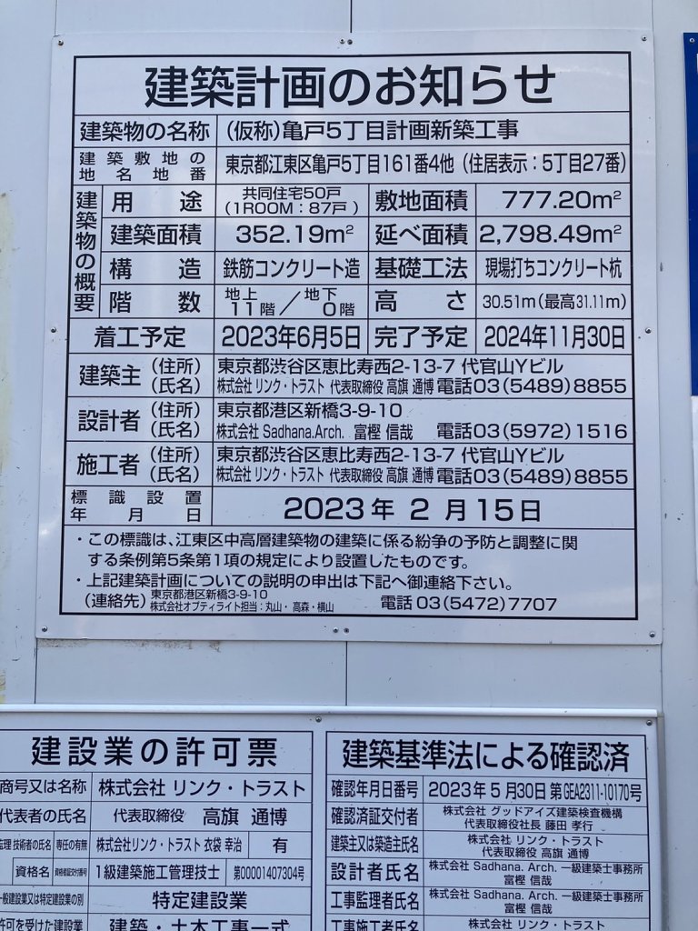 (仮称)亀戸5丁目計画新築工事 建築看板写真(2024年11月18日撮影)