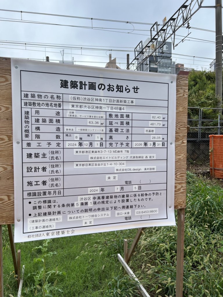 (仮称)渋谷区神南1丁目計画新築工事 建築看板写真(2024年11月18日撮影)