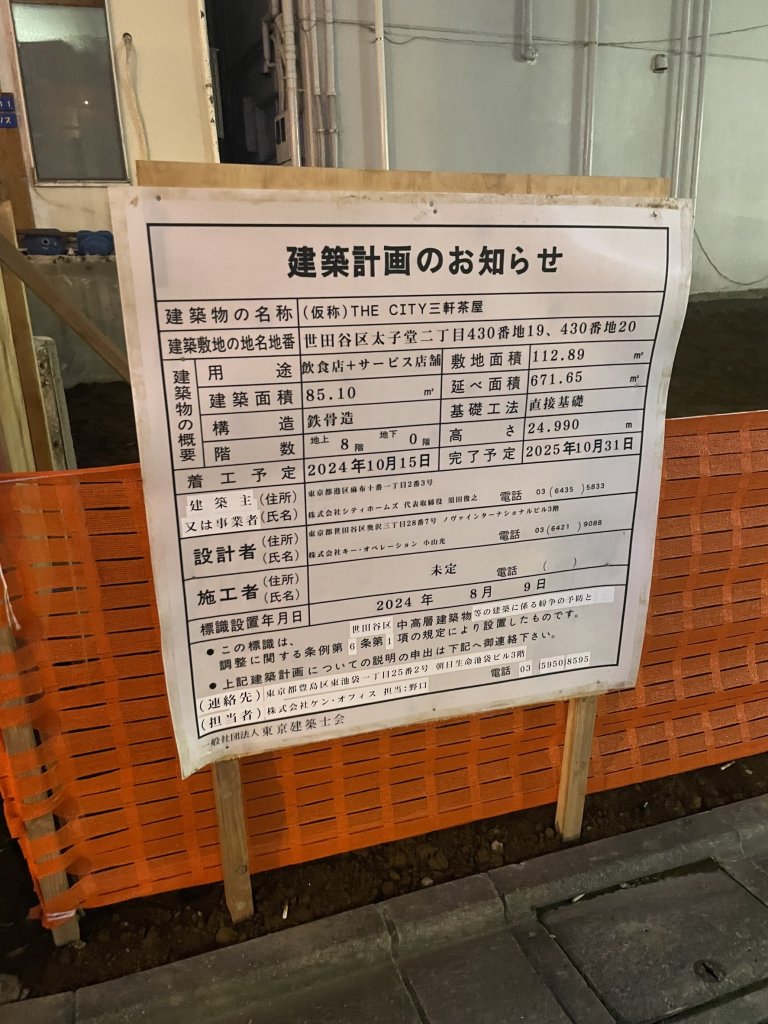 (仮称)THE CITY三軒茶屋 建築看板写真(2024年11月18日撮影)