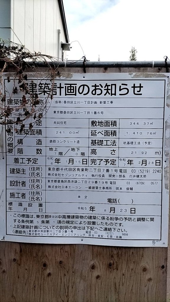 (仮称)墨田区立川一丁目計画 新築工事 建築看板写真(2024年11月18日撮影)