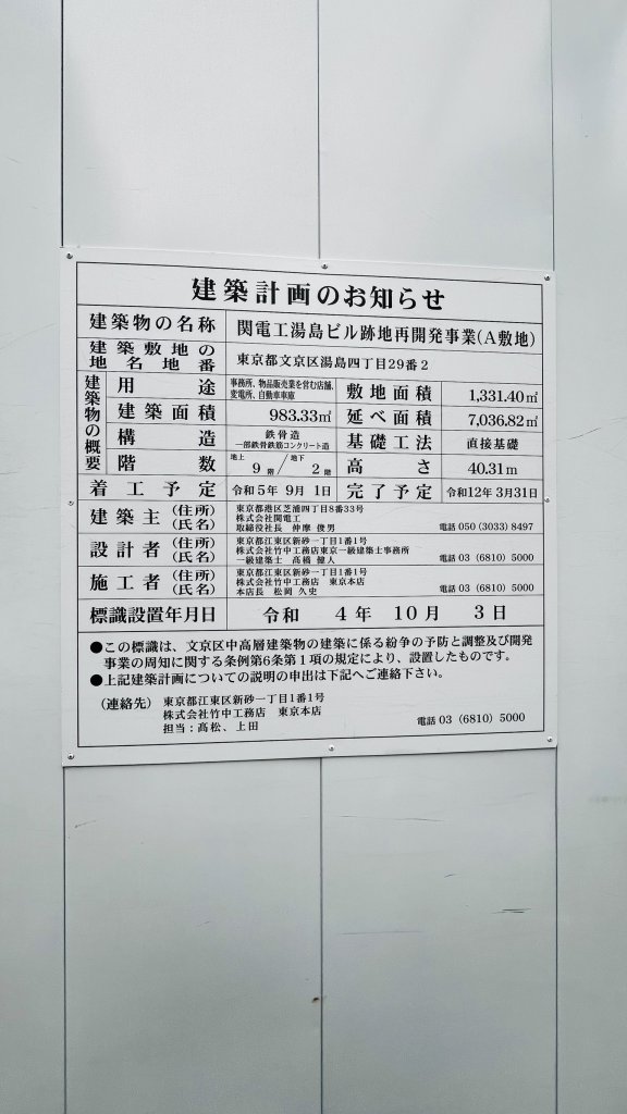 関電工湯島ビル跡地再開発事業(A敷地) 建築看板写真(2024年11月18日撮影)