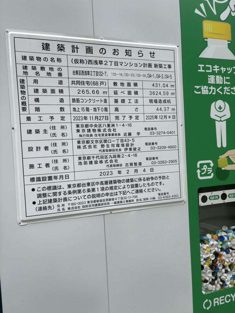 (仮称)西浅草2丁目マンション計画 新築工事 建築看板写真(2024年11月18日撮影)